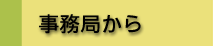 事務局から