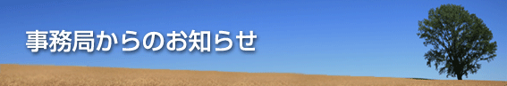事務局からのお知らせ